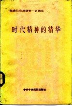 时代精神的精华 纪念马克思逝世一百周年