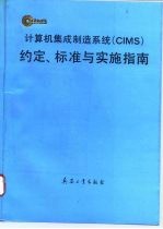 计算机集成制造系统 CIMS 约定、标准与实施指南