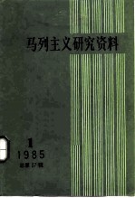 马克思主义研究资料 1985 第1辑 总第37辑