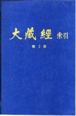 大藏经索引 第4册 法华涅盘部