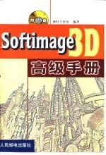 Softimage 3D高级手册