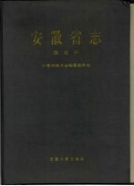 安徽省志  39  商业志