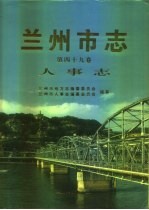 兰州市志 第49卷 人事志