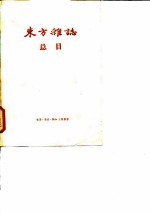 “东方杂志”总目  1904.3-1948.12