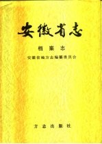 安徽省志 第56卷 档案志