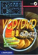 VCD/DVD刻录完全手册