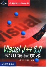 Visual J++ 6.0实用编程技术