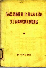 马克思 恩格斯 列宁 斯大林 毛泽东关于认识和实践关系的论述