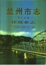 兰州市志 第18卷 建筑业志