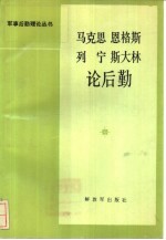 马克思恩格斯列宁斯大林论后勤