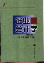 企业会计学 修订版