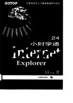 24小时学通Internet Explorer 3.0中文版