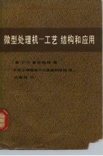 微型处理机 工艺、结构和应用