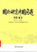 国外研究中国问题书目索引 1977-1978