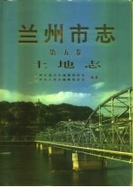 兰州市志 第5卷：土地志