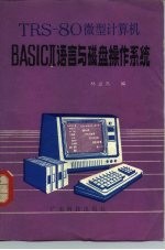 TRS-80微型计算机BASICⅡ语言与磁盘操作系统