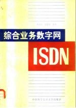 综合业务数字网（ISDN）