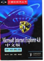 Microsoft Internet Explorer 4.0中文版使用指南