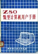 Z80微型计算机用户手册