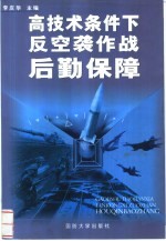 高技术条件下反空袭作战后勤保障