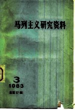 马列主义研究资料 1983年第3辑 总第27辑