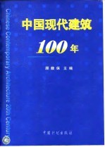 中国现代建筑100年