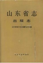 山东省志  75  出版志