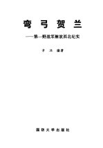 弯弓贺兰 第一野战军解放西北纪实