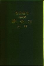 湖南省志  第4卷  政务志  人事