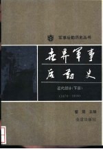 世界军事后勤史  近代部分  下  公元1870-1918