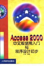 Access 2000中文版使用入门与程序设计初步