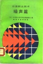 公害防止技术 噪声篇