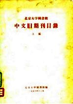 北京大学图书馆中文旧期刊目录  上编