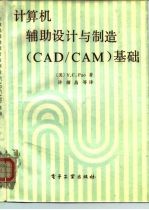 计算机辅助设计与制造 CAD/CAM 基础