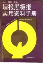 墙报黑板报实用资料手册