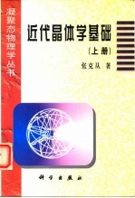 近代晶体学基础  上