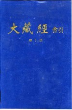 大藏经索引 第14册 毗昙部 上