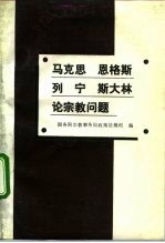 马克思 恩格斯 列宁 斯大林论宗教问题