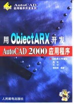 用ObjectARX开发AutoCAD 2000应用程序