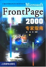 Microsoft FrontPage 2000专家指南