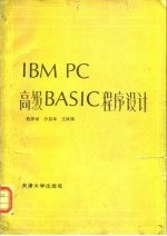 IBM PC高级BASIC程序设计