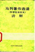 《马列著作选读·科学社会主义》讲解