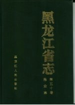 黑龙江省志  第50卷  报业志