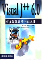 Visual J++6.0在多媒体开发中的应用