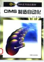 CIMS制造自动化