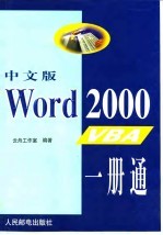 中文版Word 2000 VBA一册通