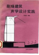 剧场建筑声学设计实践