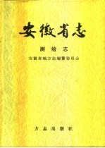 安徽省志 第37卷 测绘志