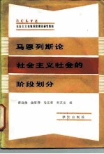 马恩列斯论社会主义社会的阶段划分