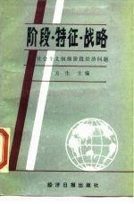 阶段·特征·战略 社会主义初级阶段经济问题